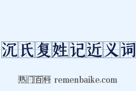沉氏复姓记近义词是什么意思的图片